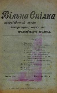 Вільна спілка. – 1921. – Ч. 1