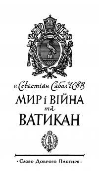 Собол С., о. Мир і війна та Ватикан