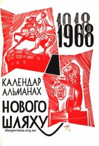 Календар-альманах Нового Шляху на 1968 рік