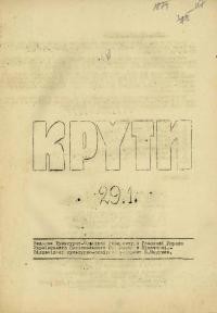 Крути 29. 1.