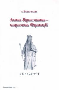 Аллю Р., о. Анна Ярославна – королева Франції