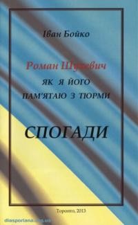 Бойко І. Роман Шухевич як я його памятаю з тюрми