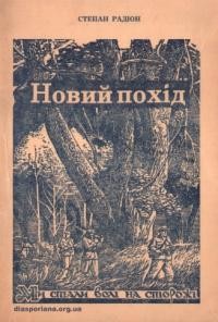 Радіон С. Новий похід. Шосте бойове завдання