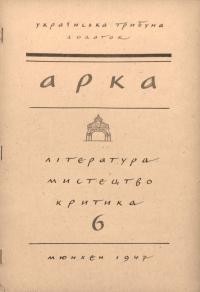 Арка. – 1947. – Ч. 6