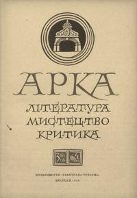 Арка. – 1948. – Ч. 3-4