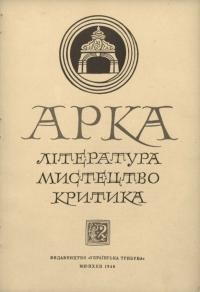 Арка. – 1948. – Ч. 2