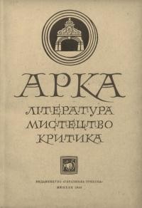 Арка. – 1948. – Ч. 5