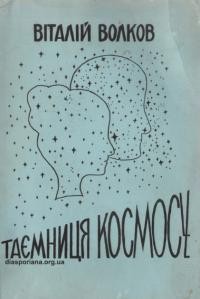 Волков В. Таємниця космосу.