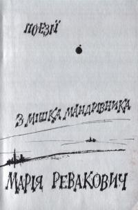 Ревакович М. З мішка мандрівника