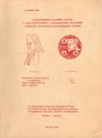 Смик Р. Блаженнійший Патріярх Йосиф у філателістичних і пропам’ятних виданнях Помісної Української Католицької Церкви Ч. 4