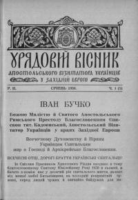 Урядовий вісник Апостольського Візитатора Українців у Західній Европі. – 1950. – Ч. 1-2