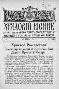 Урядовий вісник Апостольського Візитатора Українців у Західній Европі. – 1952. – Ч. 1-3