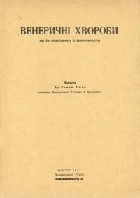 Смик Р. Венеричні хвороби. Як їх пізнавати й поборювати