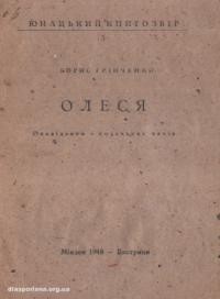 Грінченко Б. Олеся