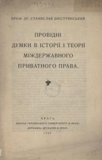 Дністрянський С. Провідні думки в історії і теорії міждержавного приватного права