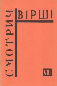 Смотрич О. Вірші. Збірка восьма