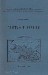 Жарський Е. Географія України. Додаток до Зошита для вправ