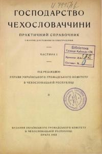 Господарство Чехословаччини. Практичний справочник