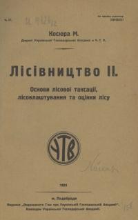 Косюра М. Лісівництво ч. 2: Основи лісової таксації, лісовлаштування та оцінки лісу