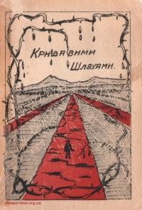 Витриваленко Ю. Кривавими шляхами (хроніка ХХ століття)