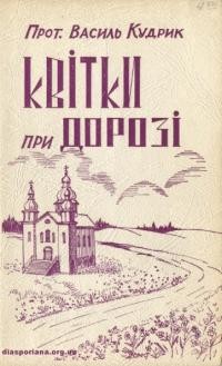 Кудрик В., прот. Квітки при дорозі