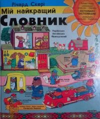 Скері Р. Мій найкращий словник: Українсько-Англійсько-Французький