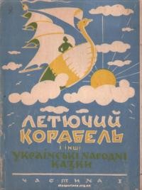 Летючий корабель і інші українські народні казки ч. 1