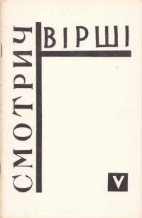 Смотрич О. Вірші. Збірка п’ята