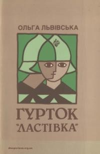 Львівська О. Гурток “Ластівка”. Драматичні картини з життя українських пластунок і пластунів у Львові, побудовані на історичних подіях 1928-1944 рр.