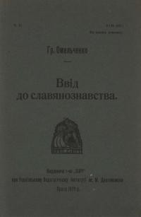 Омельченко Г. Ввід до славянознавства