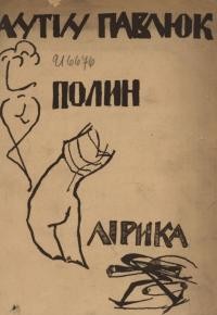 Павлюк А. Полин. Лірика 1921-1926