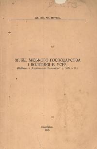 Питель О. Огляд міського господарства і політики в УССР