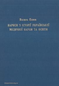 Плющ В. Нариси з історії української медичної науки та освіти кн. 2