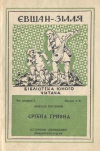 Погідний М. Срібна гривна