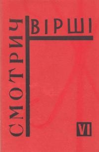 Смотрич О. Вірші. Збірка шоста