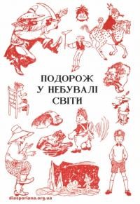 Подорож у небувалі світи. Антолоrія перекладів фантастичних оповідань для школярів