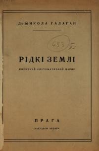 Галаган М. Рідкі землі. Короткий систематичний нарис