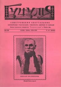 Гуцулія. – 1979. – Ч. 4-1(48-49)