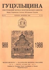 Гуцульщина. – 1988. – Ч. 13