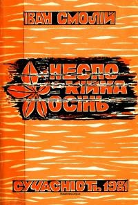 Смолій І. Неспокійна осінь