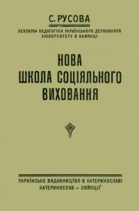 Русова С. Нова школа соціяльного виховання