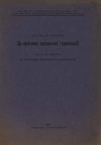 Сокович Е. До проблеми залізничної тарифікації