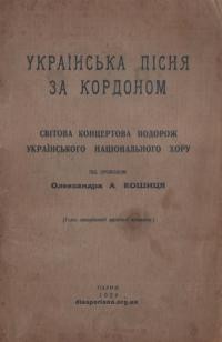 Українська пісня за кордоном. світова концертова подорож Українського Національного Хору під проводом Олександра А. Кошиця (голос закордонної музичної критики)