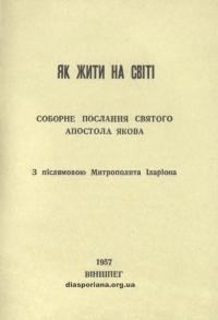 Як жити на світі. Соборне послання Святого Апостола Якова