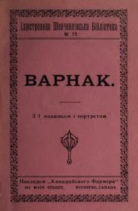 Шевченко Т. Варнак