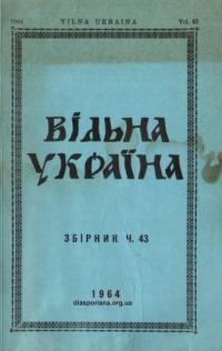 Вільна Україна. – 1964. – Ч. 43