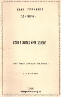 Гриньків (Дніпро) І. Коли в жилах кров холоне (фрагменти спогадів повстанця)