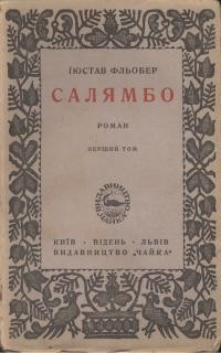 Флобер Ґ. Салямбо т. 1