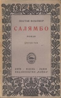 Флобер Ґ. Салямбо т. 2