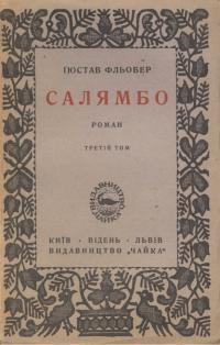 Флобер Ґ. Салямбо т. 3